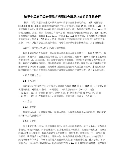 脑卒中后肩手综合征患者应用综合康复疗法的的效果分析