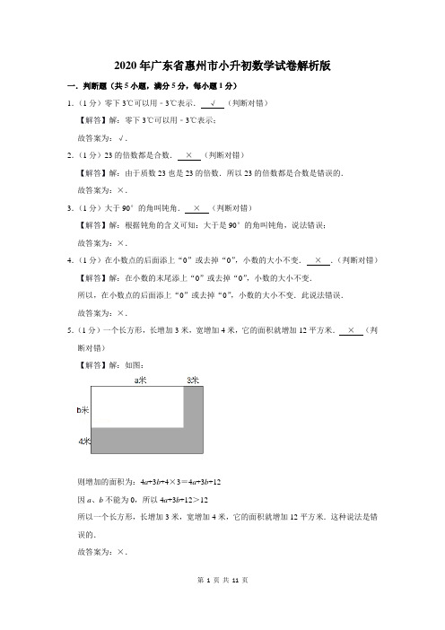 2020年广东省惠州市小升初数学试卷