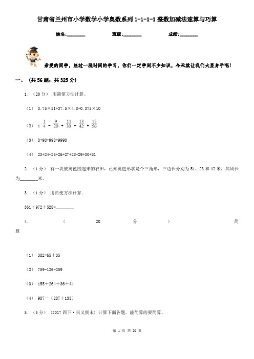 甘肃省兰州市小学数学小学奥数系列1-1-1-1整数加减法速算与巧算