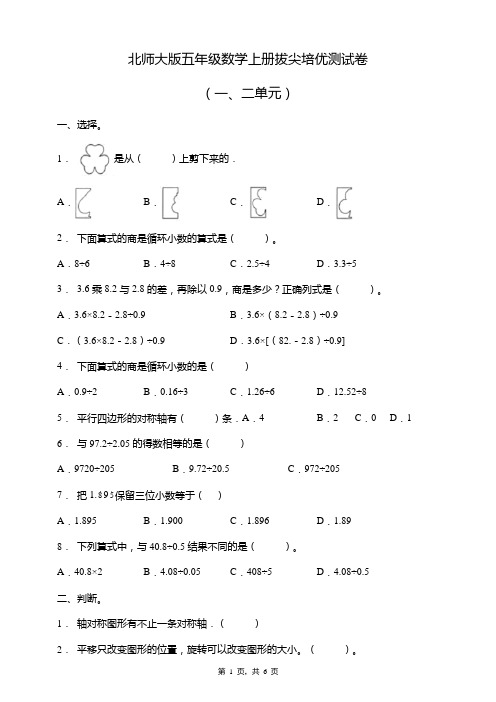 北师大版五年级数学上册拔尖培优测试卷(一二单元)(含答案)