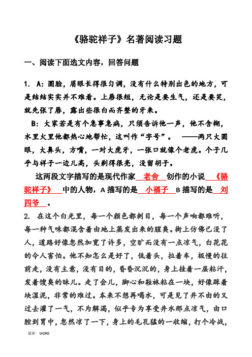 最新中考骆驼祥子名著阅读习题及答案