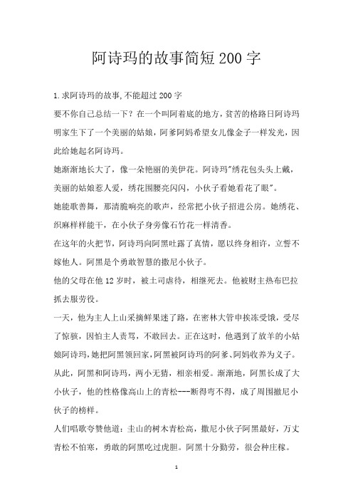 阿诗玛的故事简短200字