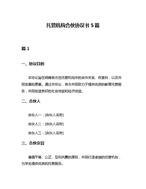 托管机构合伙协议书5篇