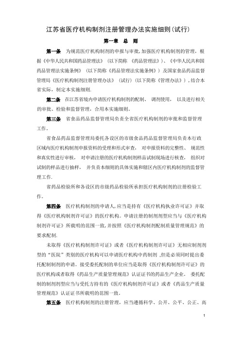 江苏省医疗机构制剂注册管理办法实施细则(试行)