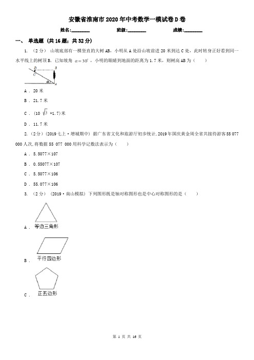 安徽省淮南市2020年中考数学一模试卷D卷