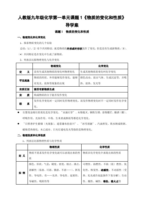 人教版九年级化学第一单元课题1《物质的变化和性质》导学案