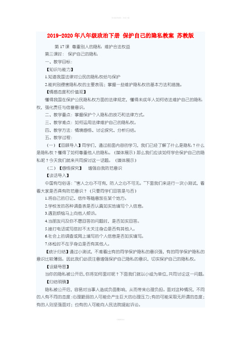 2019-2020年八年级政治下册 保护自己的隐私教案 苏教版