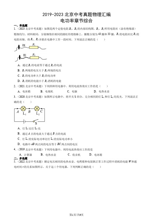 2019-2023北京中考真题物理汇编：电功率章节综合