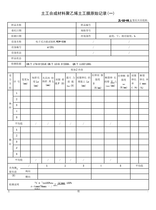 聚乙烯土工膜原始记录