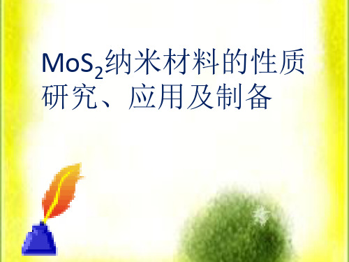 MoS2的性能、制备及应用