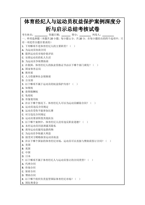 体育经纪人与运动员权益保护案例深度分析与启示总结考核试卷