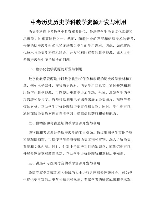 中考历史历史学科教学资源开发与利用