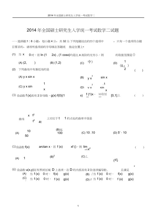 2014年数学二真题+答案解析