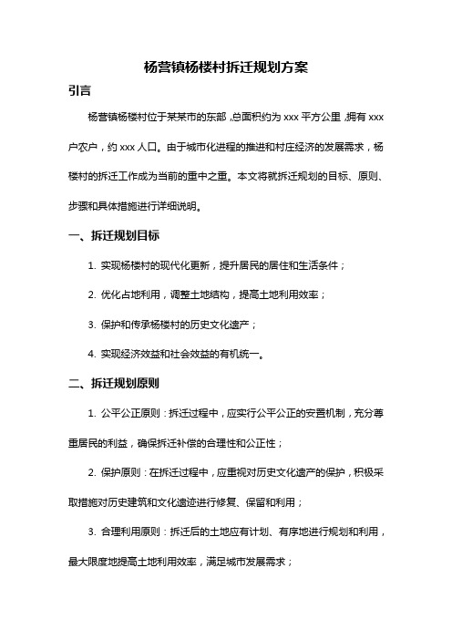 杨营镇杨楼村拆迁规划方案