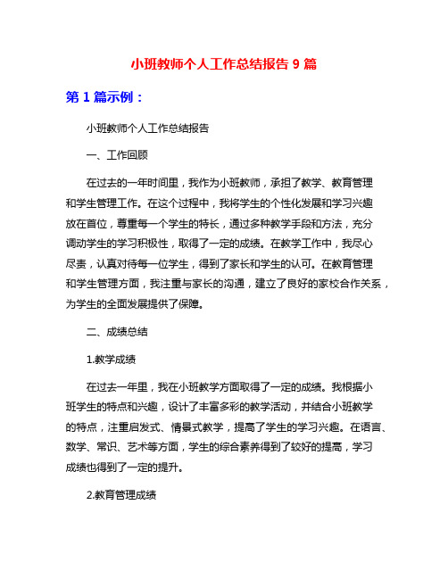 小班教师个人工作总结报告9篇