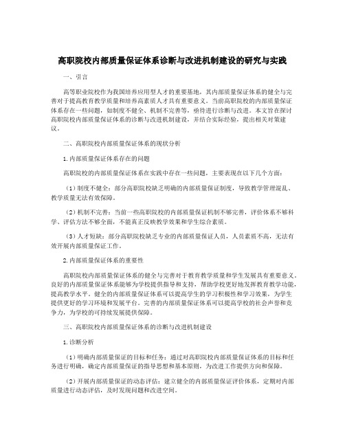 高职院校内部质量保证体系诊断与改进机制建设的研究与实践