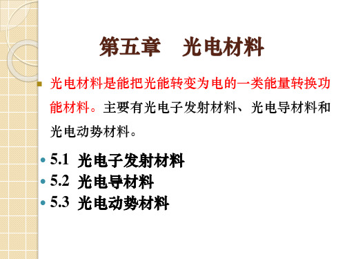 第5章 光电材料