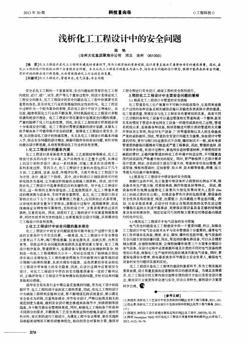 浅析化工工程设计中的安全问题