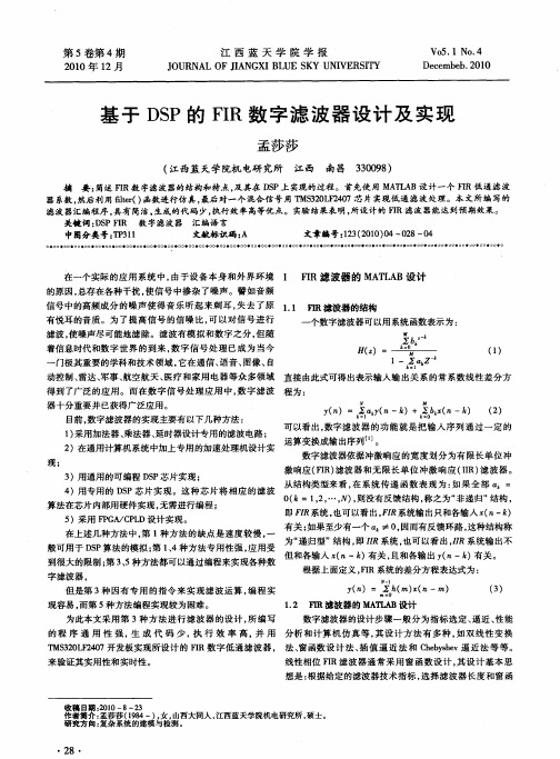 基于DSP的FIR数字滤波器设计及实现