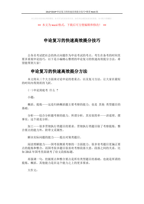 2018-2019-申论复习的快速高效提分技巧-推荐word版 (7页)