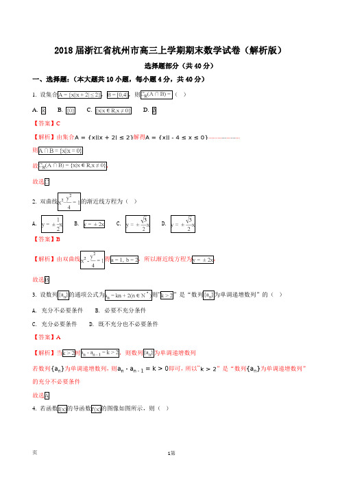 2018届浙江省杭州市高三上学期期末数学试卷(解析版)