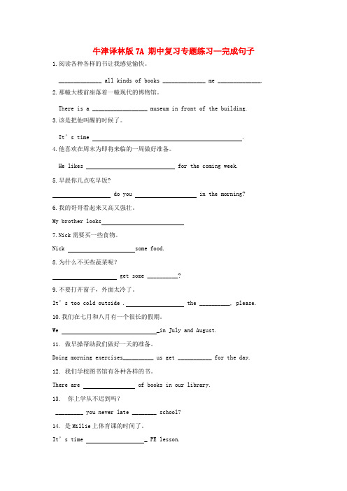 七年级英语上学期期中复习专题练习完成句子牛津版