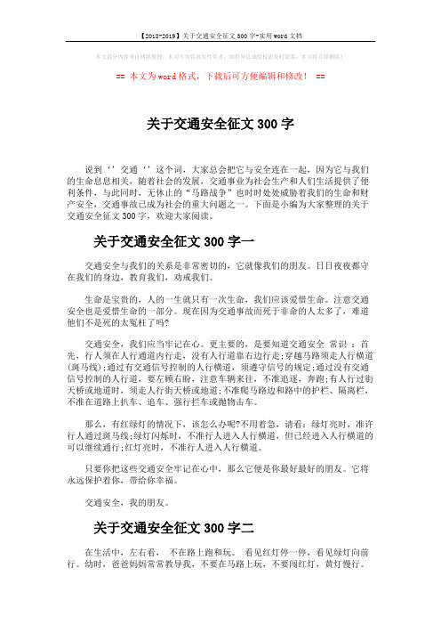 【2018-2019】关于交通安全征文300字-实用word文档 (3页)