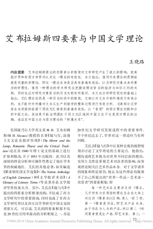 艾布拉姆斯四要素与中国文学理论_王晓路