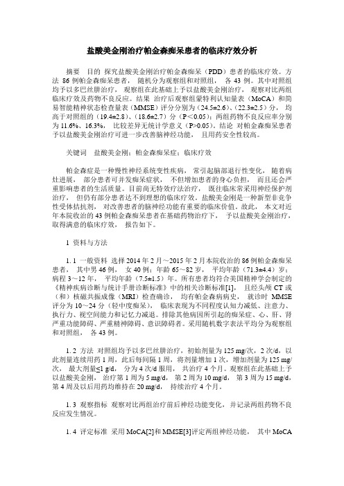 盐酸美金刚治疗帕金森痴呆患者的临床疗效分析