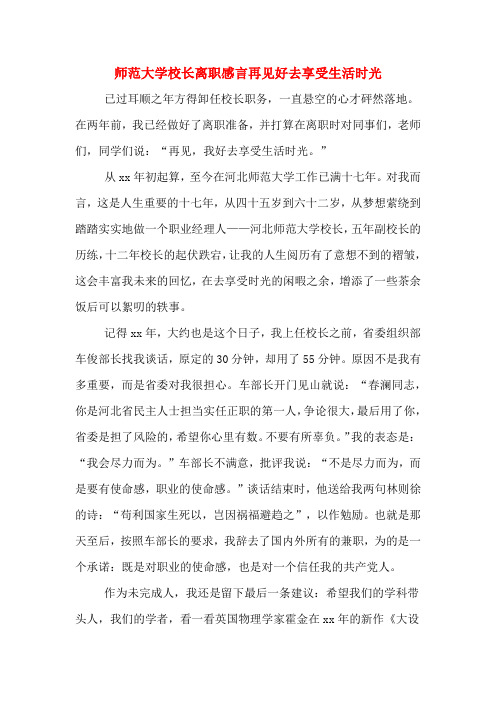 师范大学校长离职感言再见好去享受生活时光