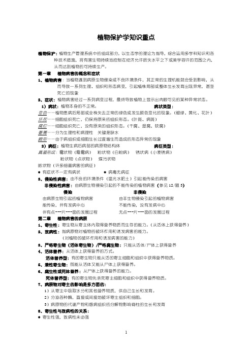 植物保护学知识重点笔记