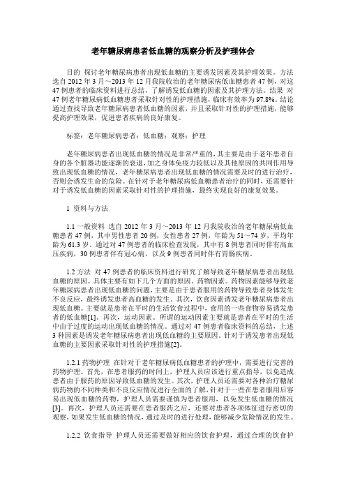 老年糖尿病患者低血糖的观察分析及护理体会