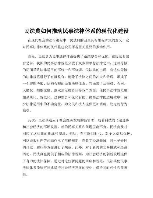 民法典如何推动民事法律体系的现代化建设