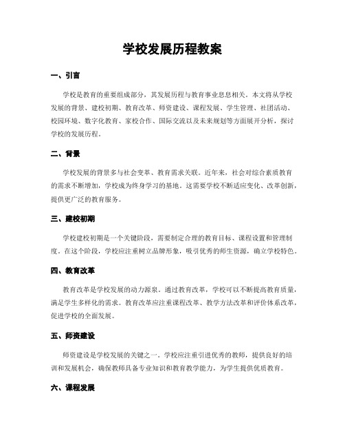 学校发展历程教案