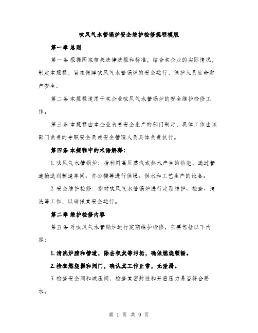 吹风气水管锅炉安全维护检修规程模版(三篇)