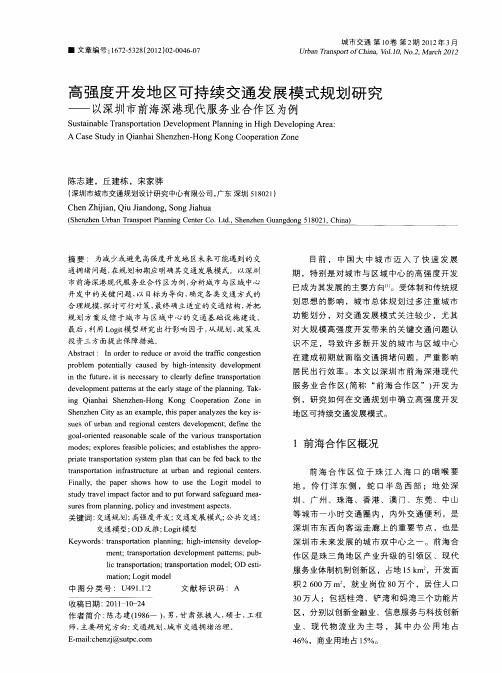 高强度开发地区可持续交通发展模式规划研究——以深圳市前海深港现代服务业合作区为例