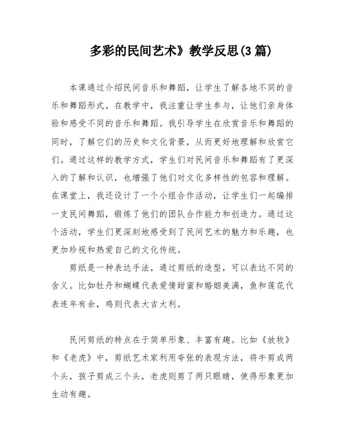 多彩的民间艺术》教学反思(3篇)