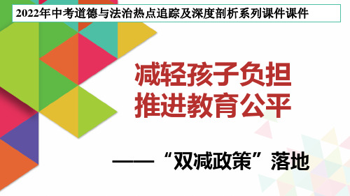 专题01  减轻孩子负担  推进教育公平(双减政策落地)-2022年中考道德与法治