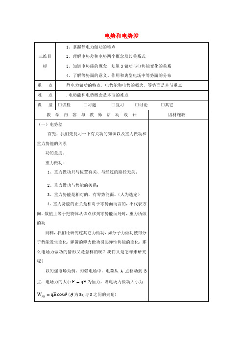 高中物理 第一章 电场 1.4 电势和电势差教案 粤教版选修3-1