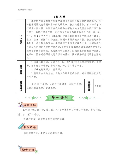 统编版小学语文一年级下册语文教案 识字2 姓氏歌 