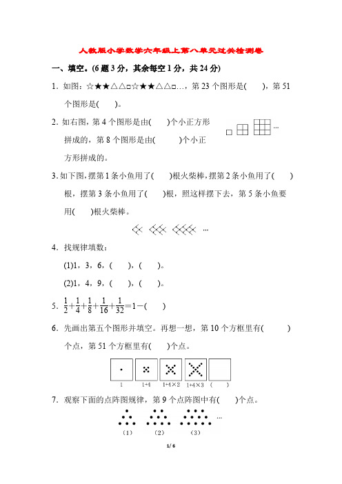 人教版小学数学六年级上 第八单元过关检测卷