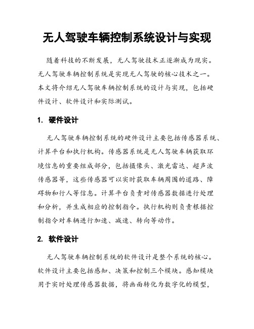 无人驾驶车辆控制系统设计与实现