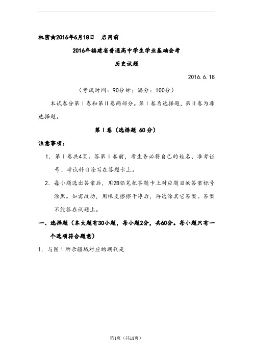 【会考试卷】福建省2016年6月普通高中学生学业基础会考历史试题及答案