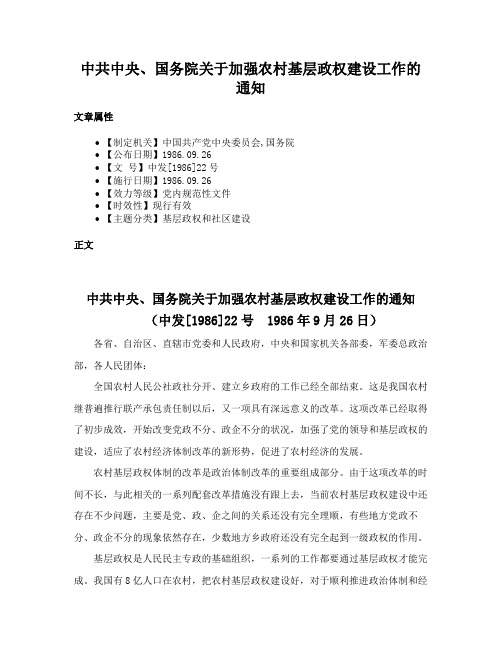 中共中央、国务院关于加强农村基层政权建设工作的通知