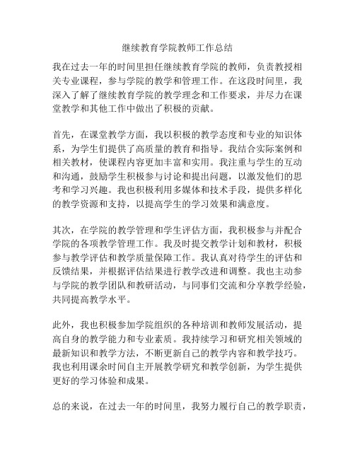 继续教育学院教师工作总结