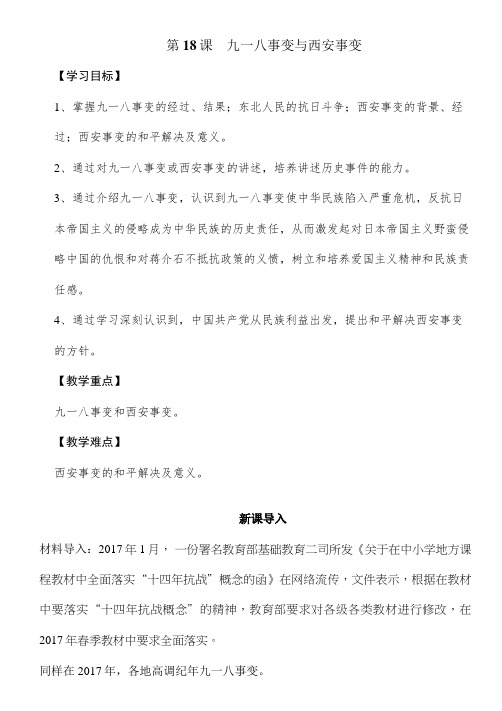 (部编)人教版初中八年级历史上册《 第18课 从九一八事变到西安事变》 赛课教案_4