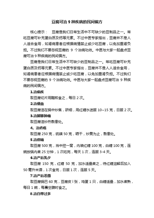 豆腐可治9种疾病的民间偏方