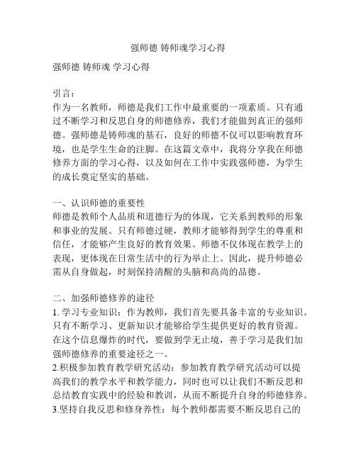 强师德 铸师魂学习心得