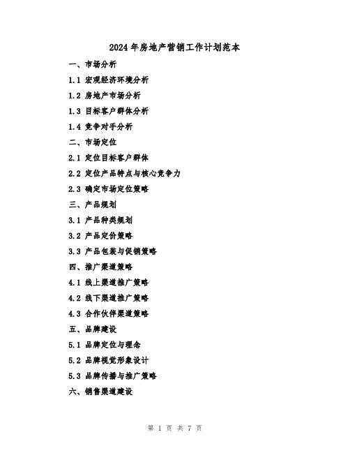 2024年房地产营销工作计划范本(3篇)