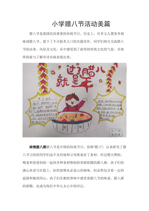 小学腊八节活动美篇